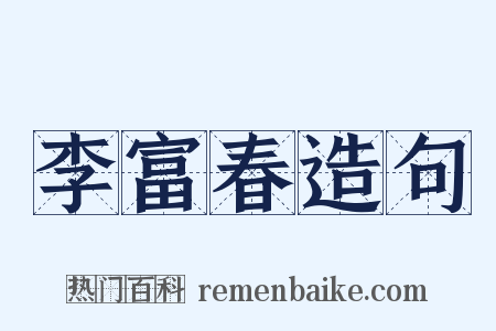 李富春造句是什么意思的图片